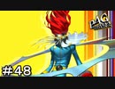 【ペルソナ４G】＃４８　超怒髪天進化