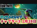 【フォートナイト】1月28日のアイテムショップ”グリーンゴブリンバンドル”【Fortnite】