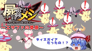 【屍喰らいの冒険メシ】ゆっくり実況#1