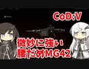 【CoeFont実況】ミリアルと微妙に強い腰だめMG42 #8【CoD:Vanguard】