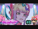 キメ〇〇は最強？コンボだっピ！『NEEDY GIRL OVERDOSE』 #8