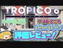 【トロピコ6】20時間プレイゆっくり感想＆評価レビュー！【switchでプレイ】