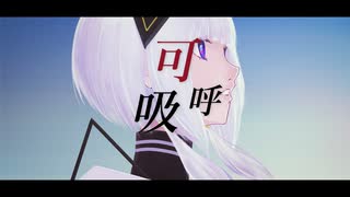 可呼吸/可不