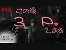 【ソングオブホラー】初体験動画♡ #４４【F.F.K 劇場】