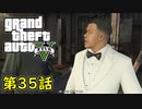 【GTA5 グラセフ5】オフライン ガチ勢によるストーリー実況 第35話 エージェント