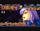【第二次スパロボα】ルーとフォウが加入し、宇宙海賊になった【第二次スーパーロボット大戦α】