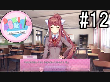 ドキドキ文芸部! 実況#12