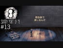 #13【Shady Part of Me】光と影のふたりの少女｜恐怖はどこにもない【実況】