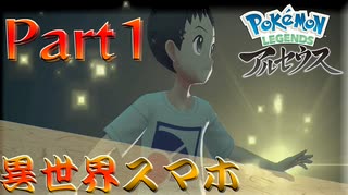 【LEGENDSアルセウス実況】ヒスイ地方はスマートフォンとともに。【Part1】
