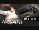 【僻様クトゥルフ】六つの弾丸#6「講義」