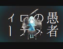 妄想感傷代償連盟　歌ってみた【ciocco＊】