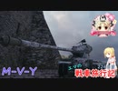 【WoT】エマの戦車旅行記226日目 ~M-V-Y~【ゆっくり実況】