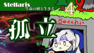 【Stellaris】杉の木を育てて増やすGDP【part4】孤立