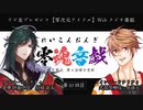 零魂音戯 第10回