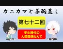 【ラジオ】カニカマと茶碗蒸し 【第七十二回】