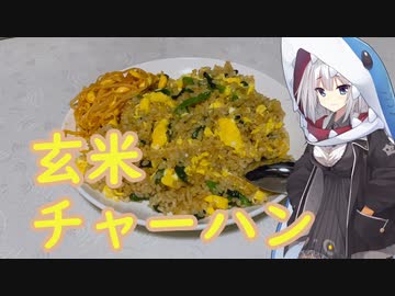 【更に玄米消費】え！！玄米で炒飯！？【玄米チャーハン】
