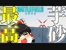 【BF2042/ゆっくり実況】芋砂しかありえない．【バトルフィールド/Battlefield2042(part58)】
