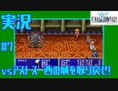 【女性実況】#7　ファイナルファンタジー1【PSP】