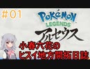 【pokémon_legends_アルセウス】小春六花のヒスイ地方開拓日誌【Cevio AI実況プレイ】