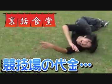 裏話食堂 #55「あの陸上競技場の領収書を公開&あの場所の秘密」