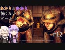 あかりとゆかりの怖がることなんてない？ホラーゲーム part12【Don't be afraid】