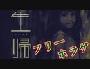 【フリゲ実況】『生帰-syouki-』正気を保ち続けるホラー【超短編で遊ぼう 第251回】