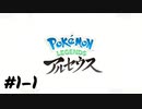 【Pokémon LEGENDS アルセウス】はるか昔のポケモンの世界へ【実況】＃01-1