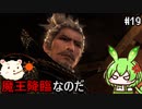 【仁王】妖怪退治はじめました　その19【ゆっくり実況プレイ】【ずんだもん実況プレイ】