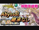 【FEH】神階英雄戦 八神将の聖女 エリミーヌ アビサル 配布のみ 継承なし