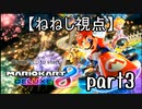 【ねねし視点】マリオカート８DX実況者大会でたわむれる【3GP目】