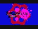 【リプレイ】ダンガンロンパ18A猫村No.473546＋夜会話 - Part.3
