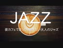 夜カフェでまったり聴きたい大人のジャズBGM
