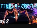 ファイナルファンタジー歴代シリーズを実況プレイ‐FF10編‐【48】