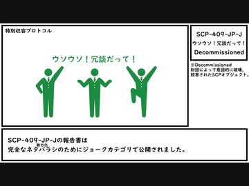【ゆっくり紹介】SCP-409-JP-J【ウソウソ！冗談だって！】