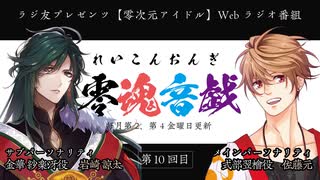 【会員限定】零魂音戯　延長戦第10回　ラジ友チャンネルVer.