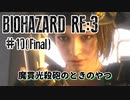 【BIOHAZARD RE:3】正直ナメてたナイフ縛り実況【#10(Final): 魔貫光殺砲のときのやつ】