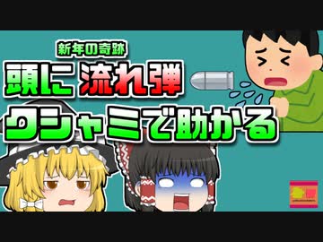 【2010年イタリア】新年を迎えた瞬間 流れ弾に頭を撃ち抜かれるも「頭痛」で済んだ男性【ゆっくり解説】