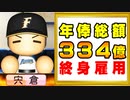 # 174 村上引退！！通算HR数と打点は世界記録更新だ！！【パワプロ2021・大正義ペナント・ゆっくり実況】