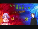 【ゆっくり茶番】実力隠しの最強能力者 4話「攘夷軍」