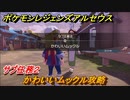 ポケモンレジェンズ アルセウス　かわいいムックル攻略　サブ任務２　＃２２【Pokémon LEGENDS アルセウス】