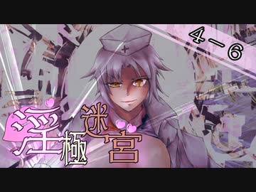 【迷宮キングダム】淫極迷宮4-6　快楽天ヤゴコロ⑥【ゆっくりTRPG】