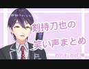 剣持刀也の笑い声まとめ