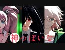 【ダンガンロンパMMD】神っぽいな【江ノ島/カムクラ/狛枝】