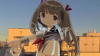 うぇるかむ・とぅ・らぶ　歌：初音ミク