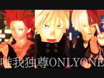 【MMDヒロアカ】爆豪・切島・轟で唯我独尊ONLYONE【ステージ配布】