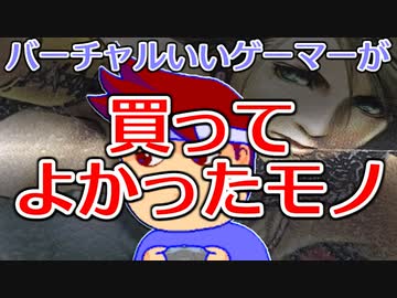 なんかアレなので最近買ってよかったモノの紹介をします編。【バーチャルいいゲーマー】