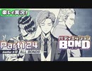 【男×男で取り組みﾏｼｮｲ!】▼バディミッションBOND▼楽しく実況!【Part124】