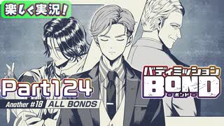 【男×男で取り組みﾏｼｮｲ!】▼バディミッションBOND▼楽しく実況!【Part124】