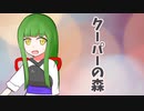 クーパーの森【CeVio AI東北ずん子】【オリジナル曲】