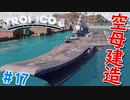 【Tropico6】＃17 トロピコ共和国、カリブ諸国唯一の空母保有国になる【ゆっくり実況】